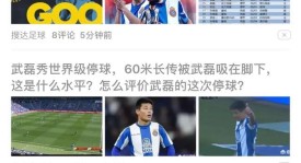 西甲盛宴：皇家马德里VS皇家社会强强对话星光熠熠